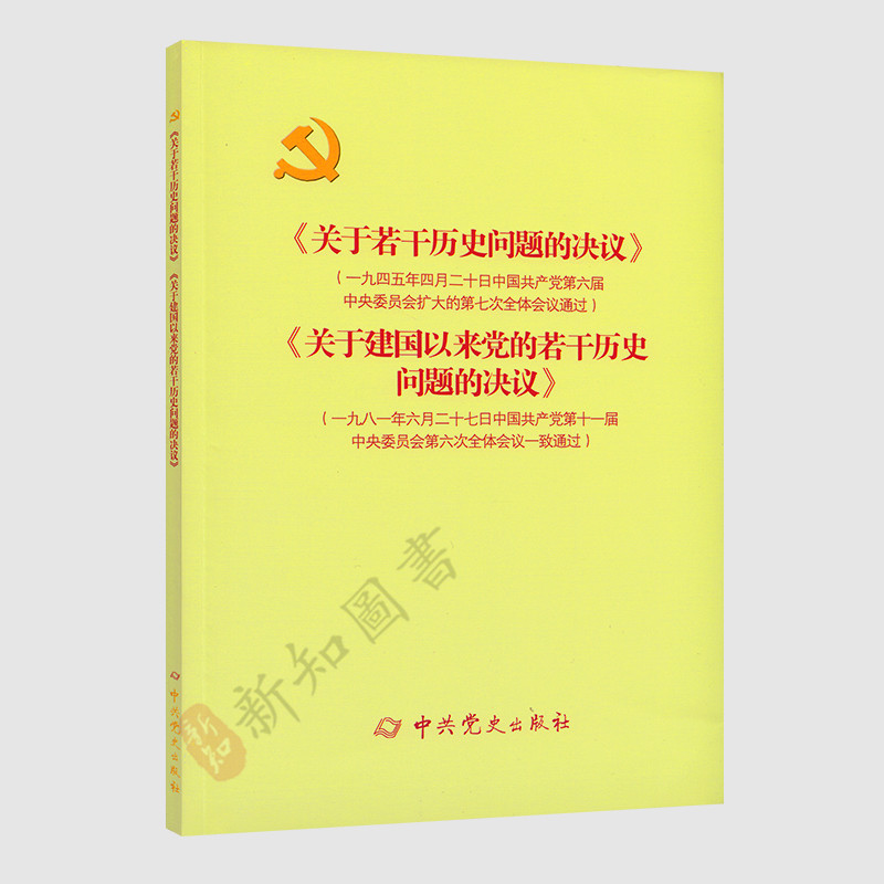 关于若干历史问题决议建国以来
