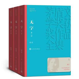 无字1-3册 张洁 著 茅盾文学奖获奖作品 中国现当代长篇小说经典文学小说 人民文学出版社