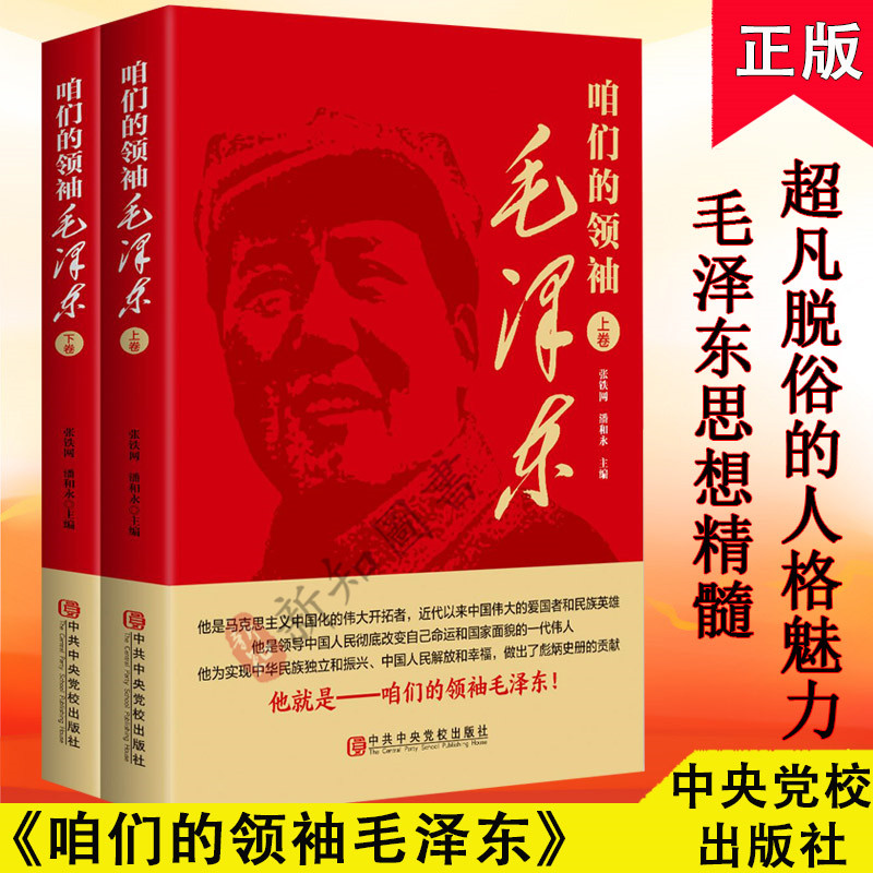 咱们的领袖毛泽东 上下册 中共中央党校出版社