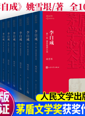 矛盾文学奖全集李自成10册