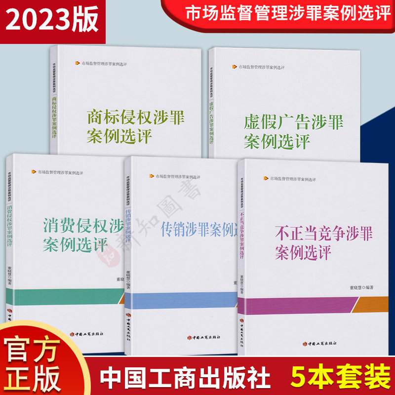 市场监督管理涉罪案例选评系列丛书5册 不正当竞争+商标+消费侵权+虚假广告+传销 中国工商出版社