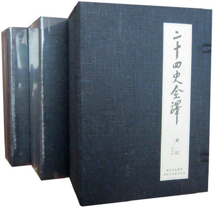 二十四史全译珍藏版46函213册函套装原文译文 许嘉璐主编二十四史全本全译文白对照 汉语大词典出版社正版史记汉书三国志辽史明史