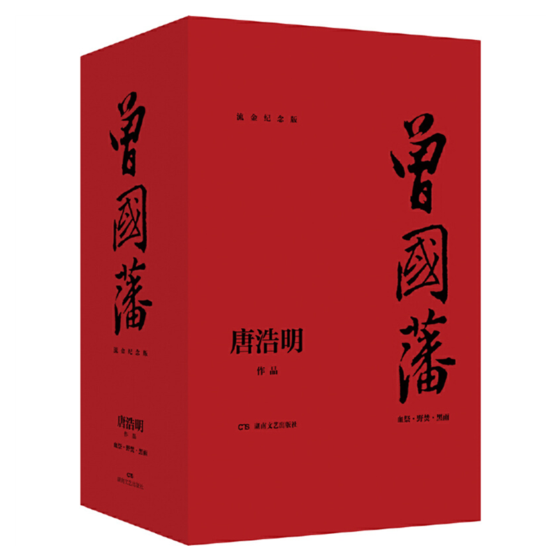 曾国藩 （全三册）血祭 野焚 黑雨 流金纪念版唐浩明作品