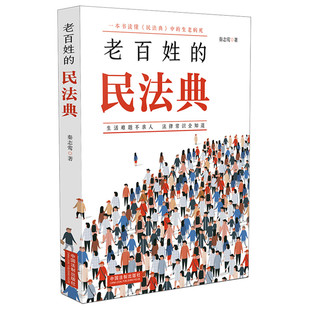 民法典 中国法制出版 秦志莺 生老病死 社 一本书读懂民法典中 老百姓