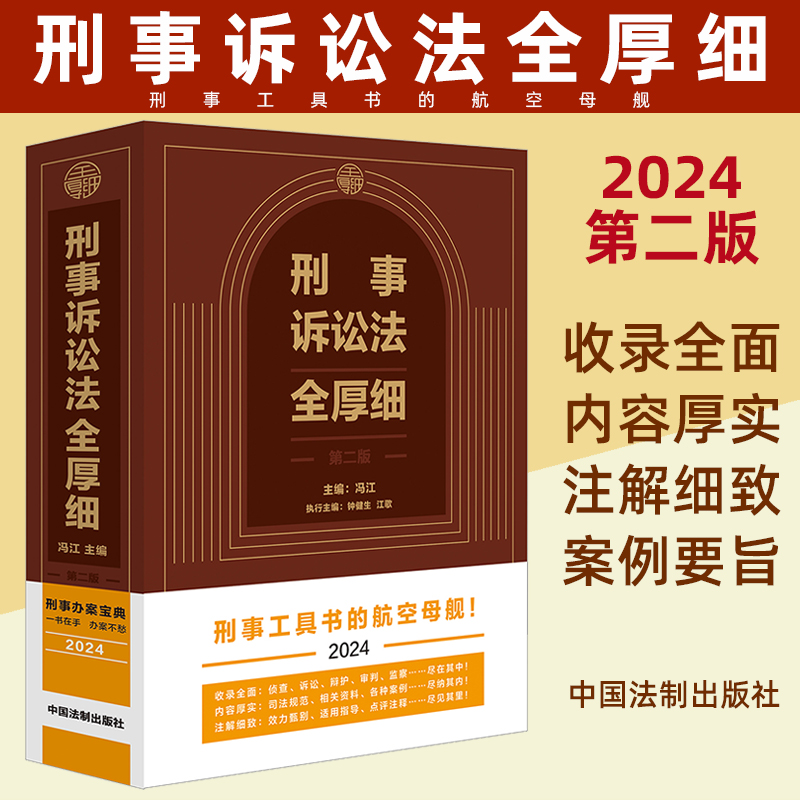 刑事诉讼法全厚细 第二版 中国法制出版社