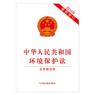 中华人民共和国环境保护法(新修订)含草案说明法制出版社 新环保法法条法律法规单行本