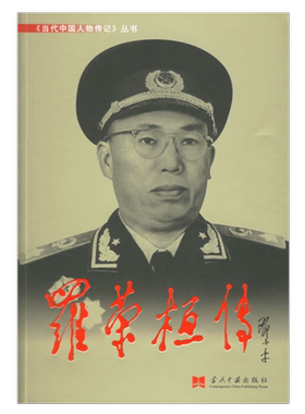 任选罗荣桓传 彭德怀传贺龙传 陈毅传 萧劲光传 徐向前传 聂荣臻传粟裕传叶剑英等当代中国人物传记丛书 当代中国出版社