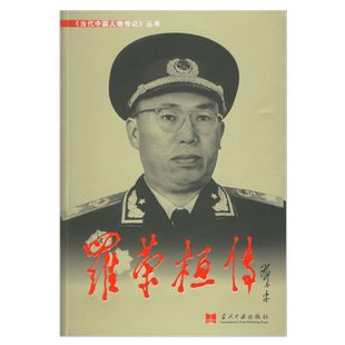 罗荣桓传 当代中国人物传记丛书 当代中国出版社