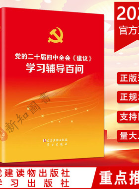 正版党的二十届四中全会《建议》学习辅导百问 党建读物/学习出版社十五五规划建议辅导读物