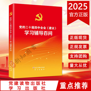 建议 二十届四中全会 学习辅导百问 党建读物 社十五五规划建议辅导读物 2025正版 学习出版 党