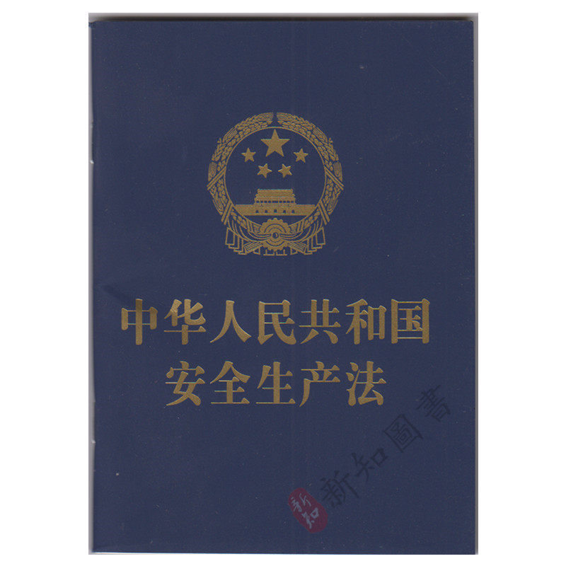 中华人民共和国安全生产法 64开纸烫金版单行本 中国法制出版社