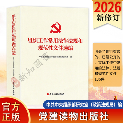 2026年适用组织工作常用法律法规和规范性文件选编 中共中央组织部研究室(政策法规局) 编党建读物出版社 组工笔谭 晓山著