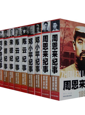开国领袖纪事全12册 毛泽东/周恩来/朱德/邓小平/陈云/刘少奇纪事 毛泽东传中国共产党的历史时代伟人传记故事