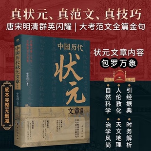 历史科举考生考试 现代白话文 从唐宋到明清1300多年26位状元 中国历代状元 台海出版 牛宏岩 文章 社 文章精选