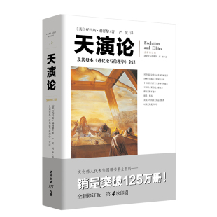天演论 及其母本《进化论与伦理学》全译 文化伟人代表作图释书系列书籍  重庆出版社