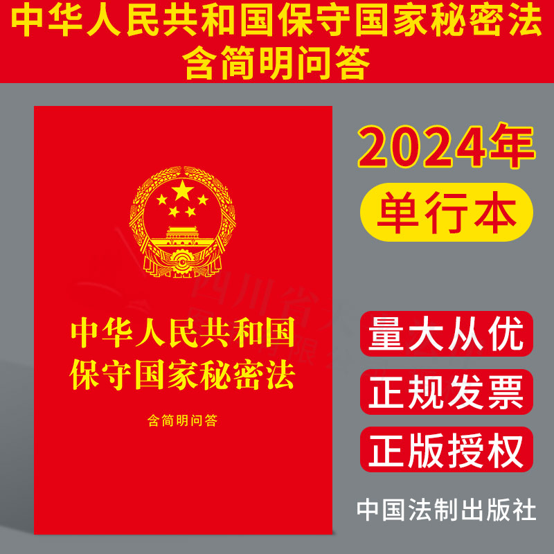新版修订 中华人民共和国保守国家秘密法 含简明问答 64开小红本 中国法制出版社