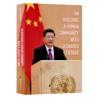 正版现货包邮 论坚持推动构建人类命运共同体 英文版平装 On building a human community with a shared future