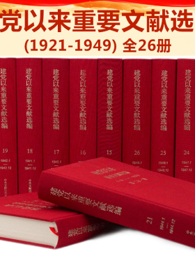 建党以来重要文献选编(1921-1949共26册) 中央文献出版社