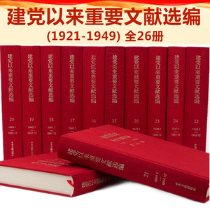 建党以来重要文献选编(1921-1949共26册) 中央文献出版社