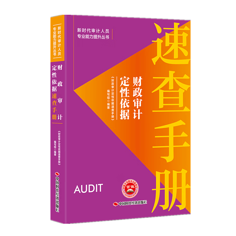 财政审计定性依据速查手册 新时代审计人员专业能力提升丛书 中国时代经济出版社