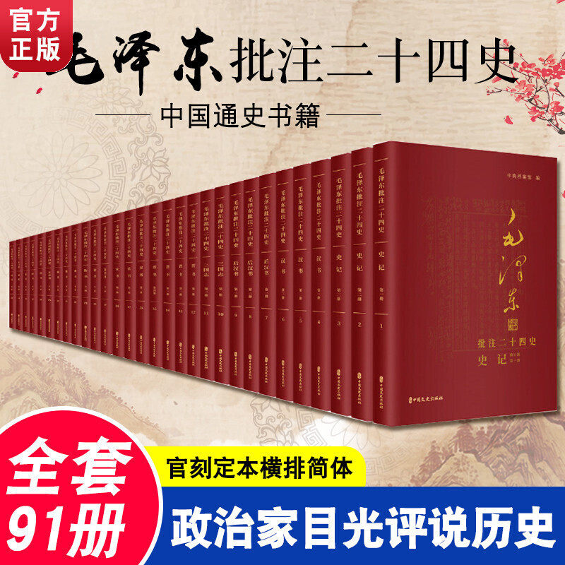 毛泽东批注二十四史 共3箱全91册 官刻定本简体横排史学工作者学习参考研究书籍 中国通史中国历史收藏书籍 党政史学研究书籍