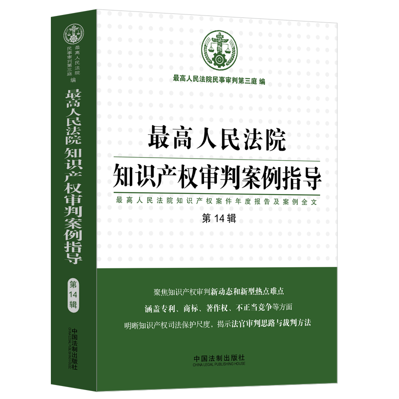人民法院知识产权审判案例指导