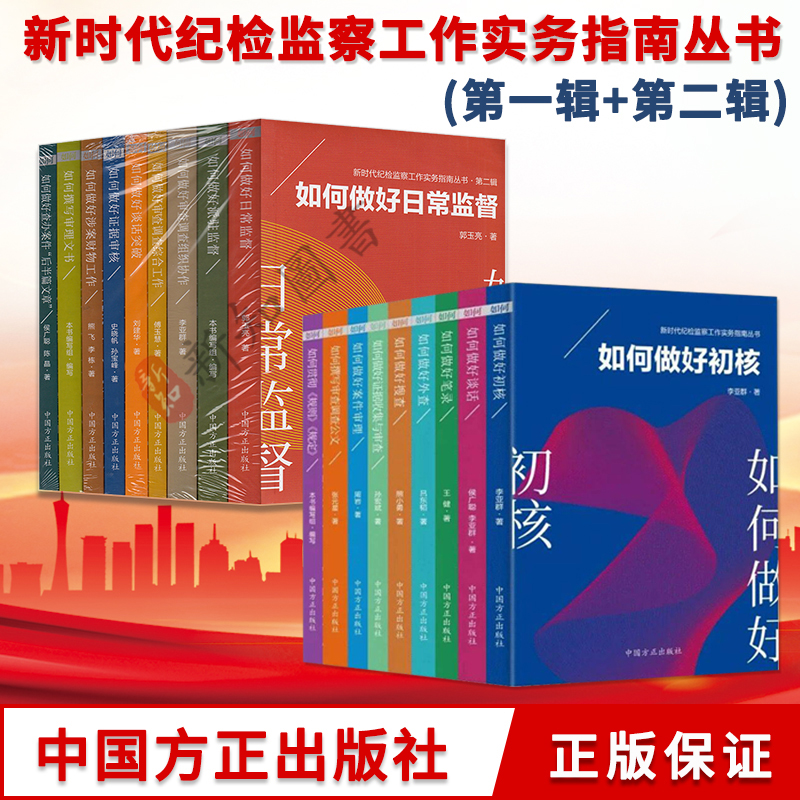 【任选】新时代纪检监察工作实务指南丛书 第二辑全9册第一辑9册纪检监察法规一本通纪检监察工作常用法律法规纪检监察工作实务