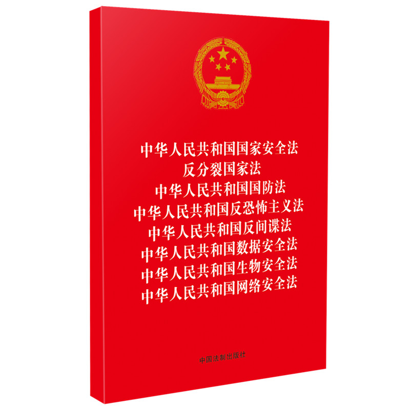 八合一 中华人民共和国国家安全法 反分裂国家法 国防法 反恐怖主义法 反间谍法 数据安全法生物安全法网络安全法