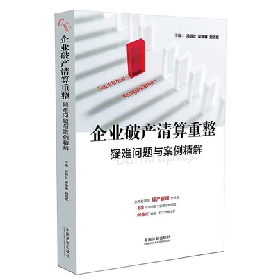 企业破产清算重整疑难问题与案例精解  破产管理全流程 击破疑难问题 破产清算法律实务书籍