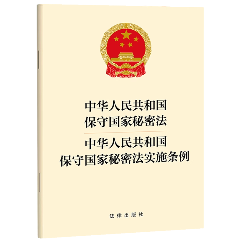 新版中华人民共和国保守国家秘密法 中华人民共和国保守国家秘密法实施条例 32开单行本 法律出版社