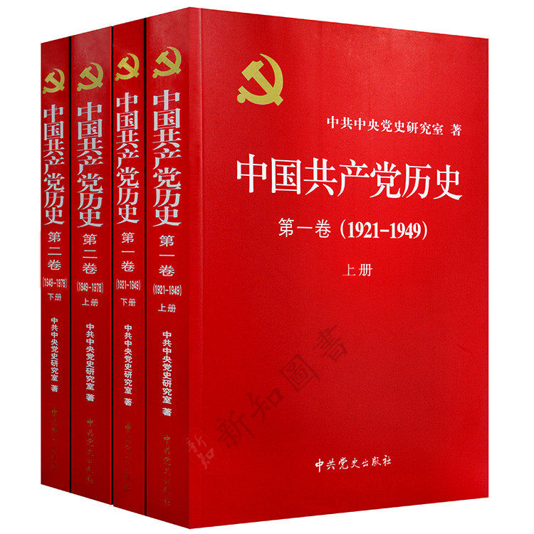 中国共产党历史1-4卷 第一卷+第二卷1921-1978年论党史 全4册共产党员四史学习书籍 共和国国史党史党建资料图书籍中共党史