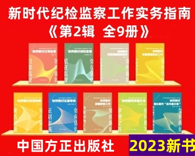 新时代纪检监察工作实务指南丛书第二辑全9册中国方正出版社