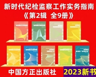 社 中国方正出版 第二辑全9册 新时代纪检监察工作实务指南丛书