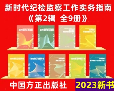 新时代纪检监察工作实务指南丛书 第二辑全9册 中国方正出版社