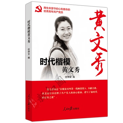 时代楷模黄文秀 人民日报出版社