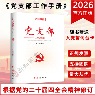 党支部工作手册2026版 根据党的二十届三中、四中全会修订 金钊 著 红旗出版社