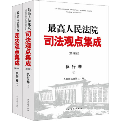 最高人民法院司法观点集成 执行卷 第四版 人民法院出版社