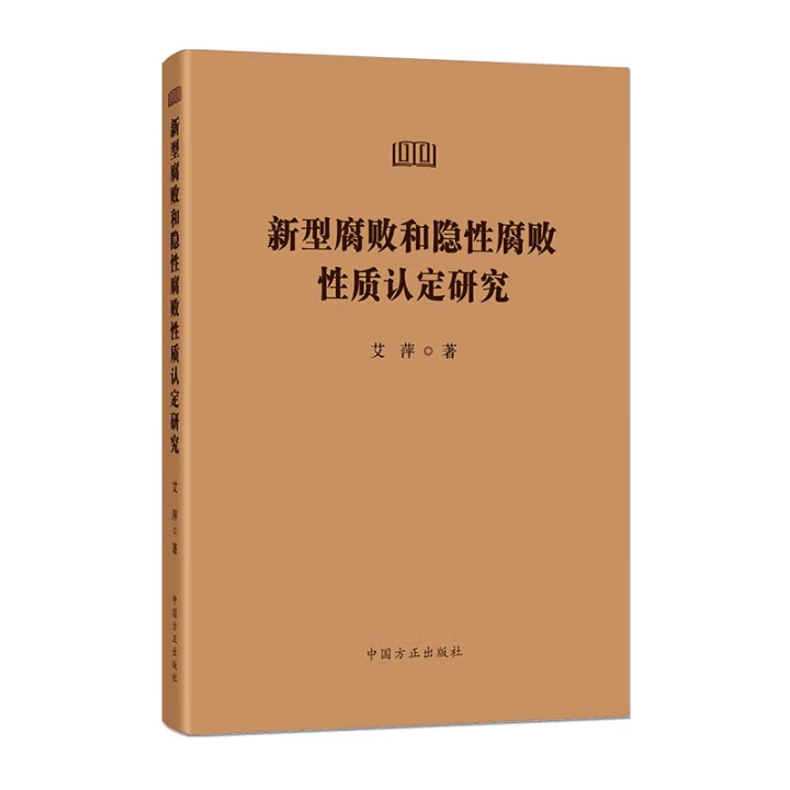 2025新书 新型腐败和隐性腐败性质认定研究 中国方正出版社