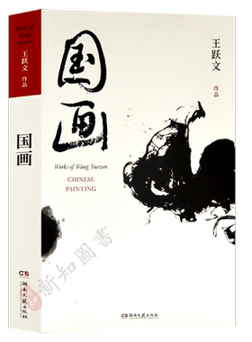 【任选王跃文作品】国画 王跃文作品典藏版 王跃文官场小说大清相国朝夕之间爱历元年