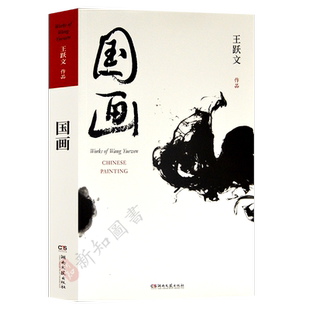 【任选王跃文作品】国画 王跃文作品典藏版 王跃文官场小说大清相国朝夕之间爱历元年