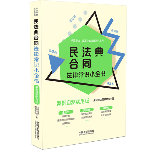 民法典合同法律常识小全书案例自测实用版法律知识读物法律书籍