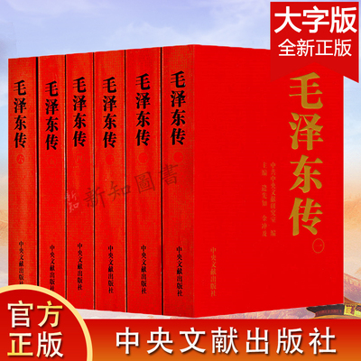 正版 毛泽东传1893-1976年全6册大字版 毛泽东生平记事 人生纪实名人传记政治军事党史党建书籍中央文献出版金冲及编