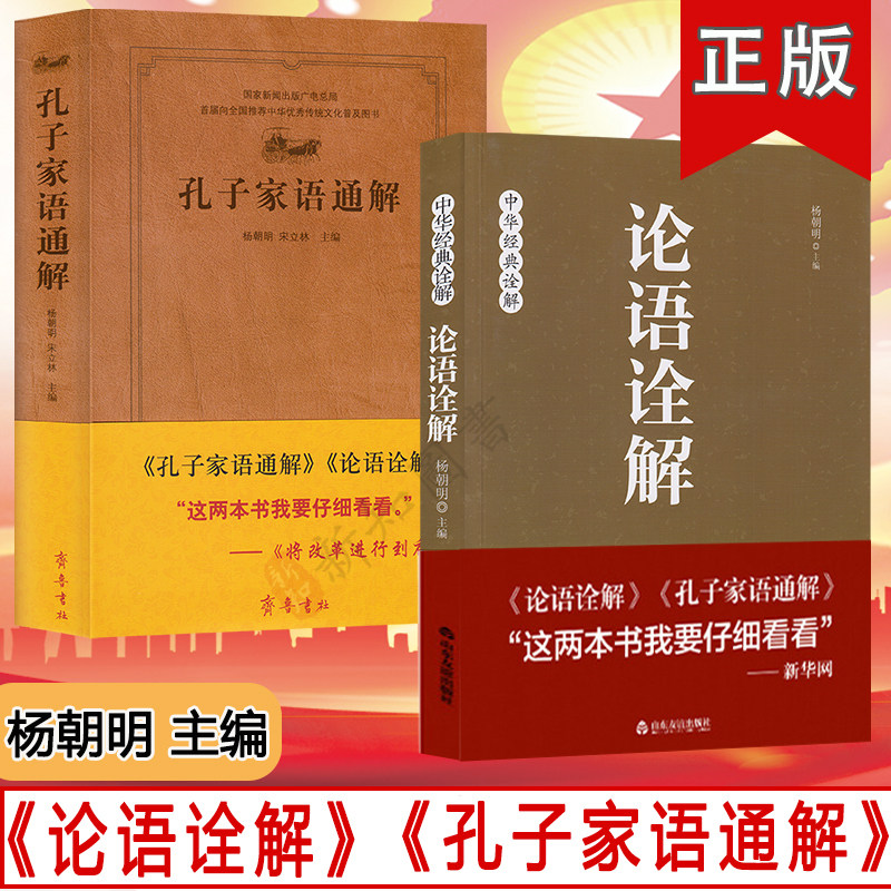 孔子家语通解+论语诠解(论语全解)2本合集 杨朝明著 山东友谊出版社