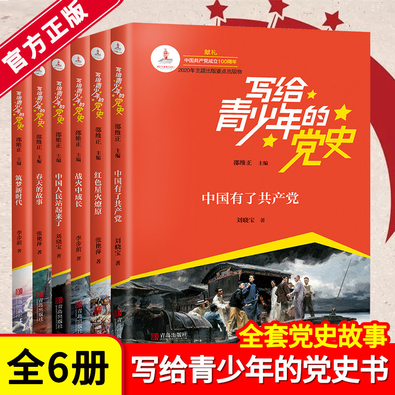 写给青少年的党史全套6册青少年学党史书籍党史教育读本中国有了共产党 青岛出版社