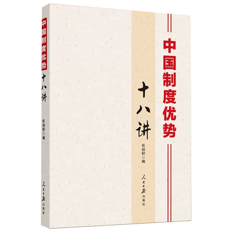 中国制度优势十八讲任初轩著