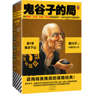 鬼谷子的局 鬼谷下山 寒川子 著 长篇历史小说