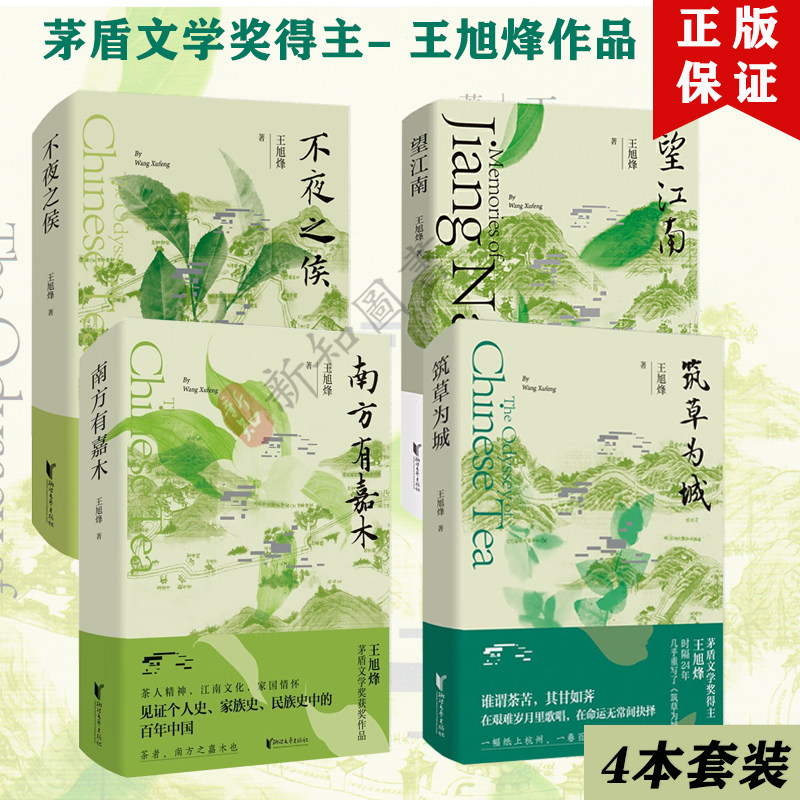 茶人四部曲 望江南+南方有嘉木+不夜之侯+筑草为城 王旭烽  著
