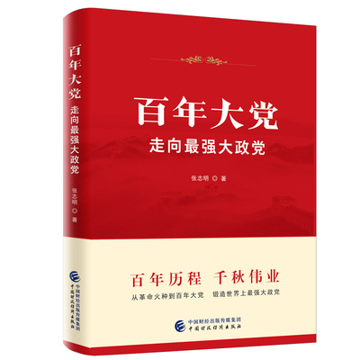 百年大党走向最强大政党 从革命火种到百年大党锻造强大政党 党史党建学习读本