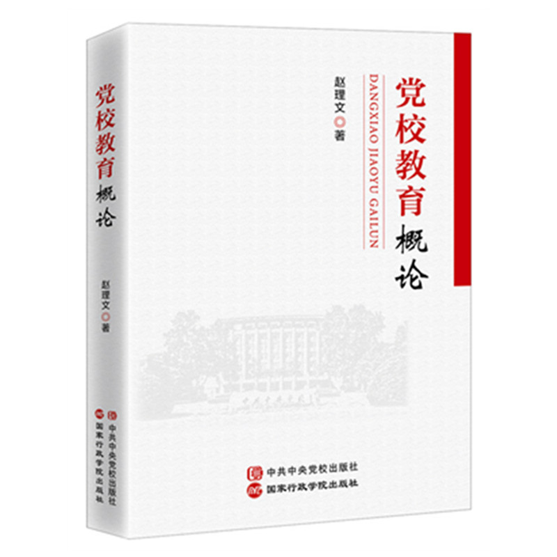 党校教育概论 国家行政学院出版社