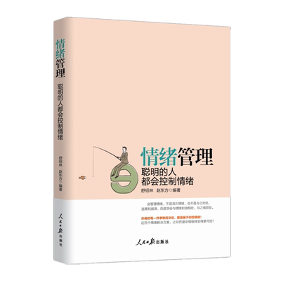 情绪管理 聪明的人都会控制情绪  情绪管理情绪控制 员工培训学习素质教育书籍 人民日报社